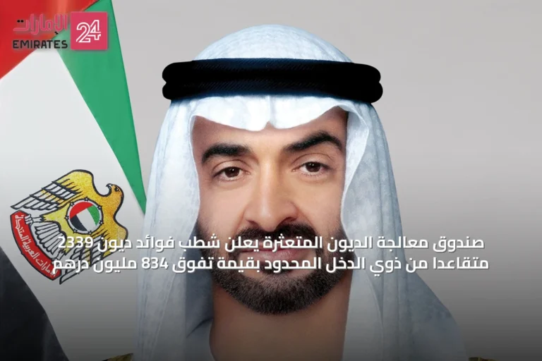 صندوق معالجة الديون المتعثرة يعلن شطب فوائد ديون 2339 متقاعداً من ذوي الدخل المحدود بقيمة تفوق 834 مليون درهم