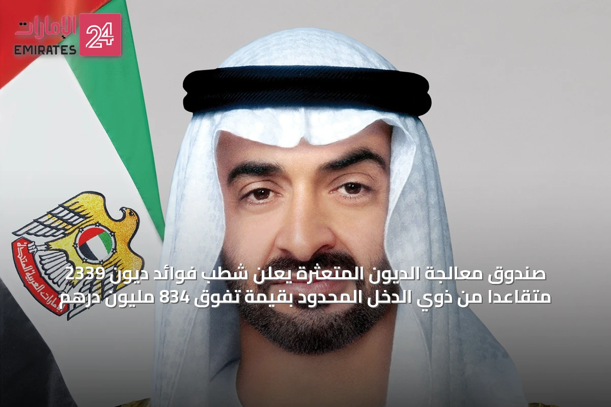 صندوق معالجة الديون المتعثرة يعلن شطب فوائد ديون 2339 متقاعداً من ذوي الدخل المحدود بقيمة تفوق 834 مليون درهم
