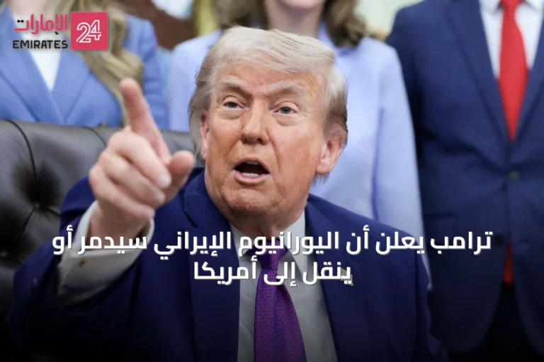 ترامب يعلن أن اليورانيوم الإيراني سيُدمّر أو يُنقل إلى أمريكا