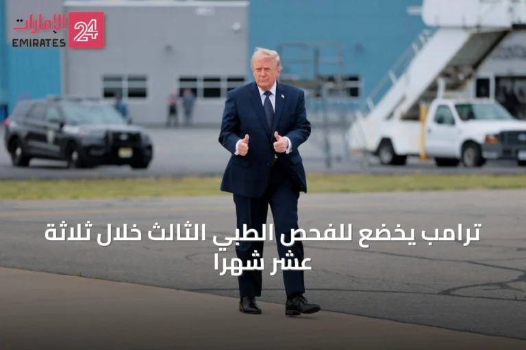 ترامب يخضع للفحص الطبي الثالث خلال ثلاثة عشر شهرًا