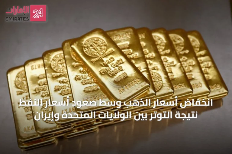 انخفاض أسعار الذهب وسط صعود أسعار النفط نتيجة التوتر بين الولايات المتحدة وإيران