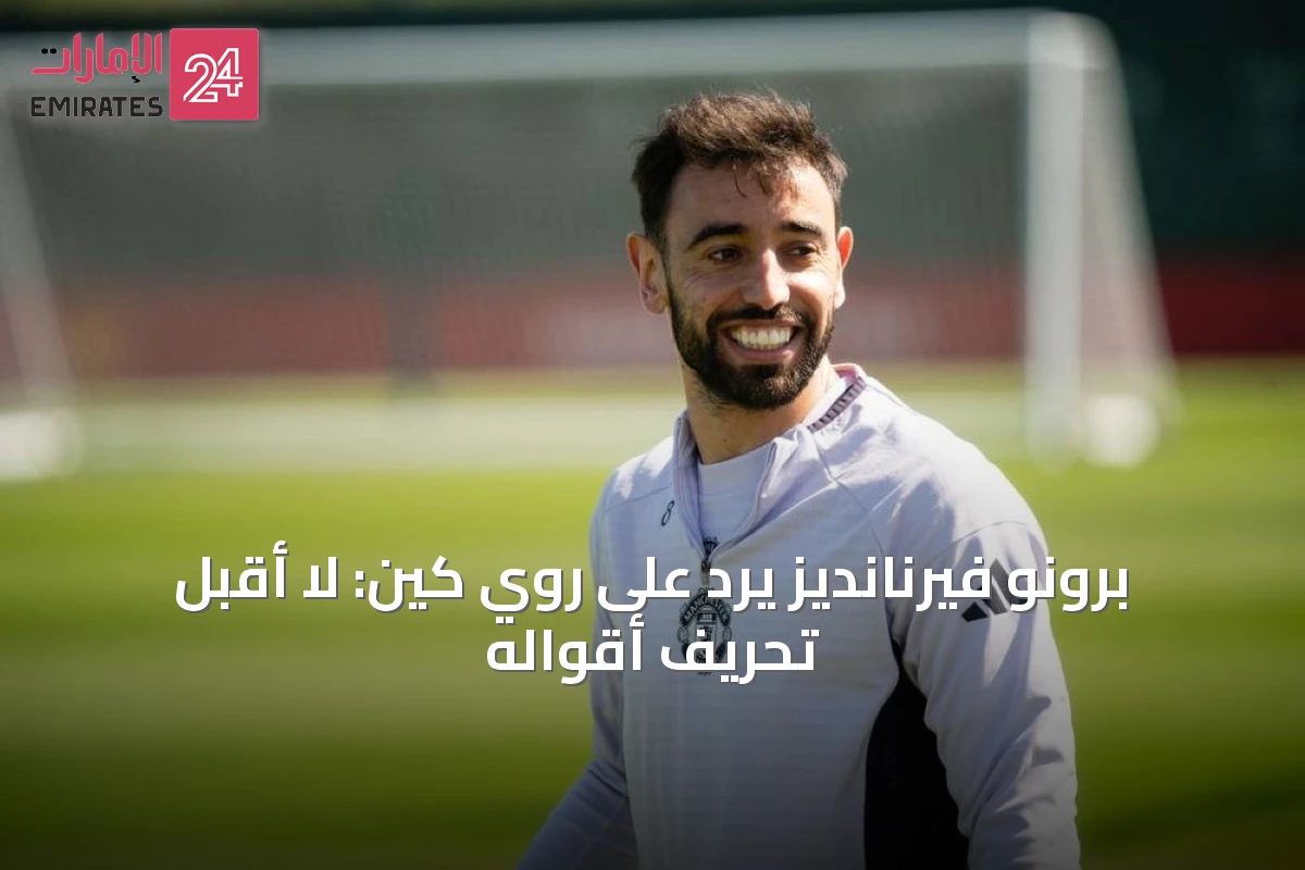 برونو فيرنانديز يرد على روي كين: لا أقبل تحريف أقواله