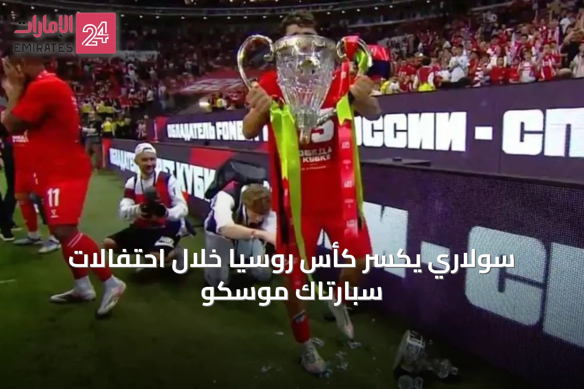 سولاري يكسر كأس روسيا خلال احتفالات سبارتاك موسكو