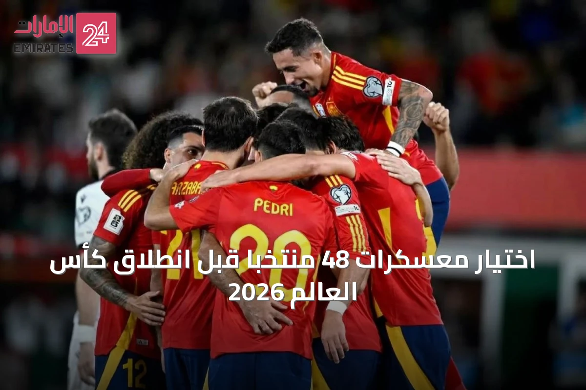 اختيار معسكرات 48 منتخبًا قبل انطلاق كأس العالم 2026