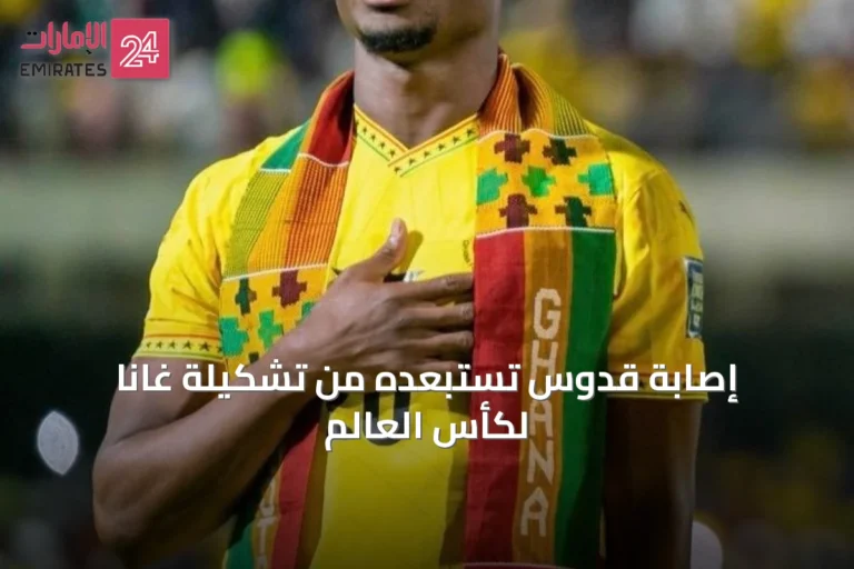 إصابة قدوس تستبعده من تشكيلة غانا لكأس العالم
