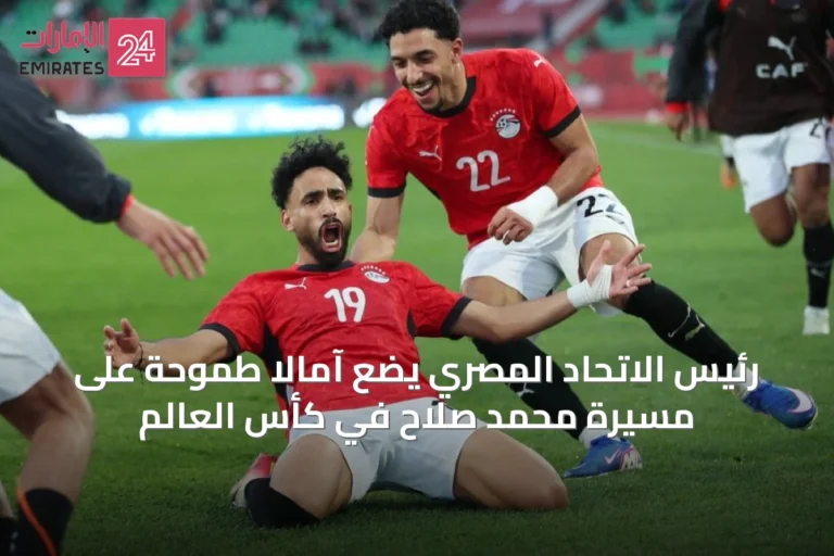رئيس الاتحاد المصري يضع آمالًا طموحة على مسيرة محمد صلاح في كأس العالم