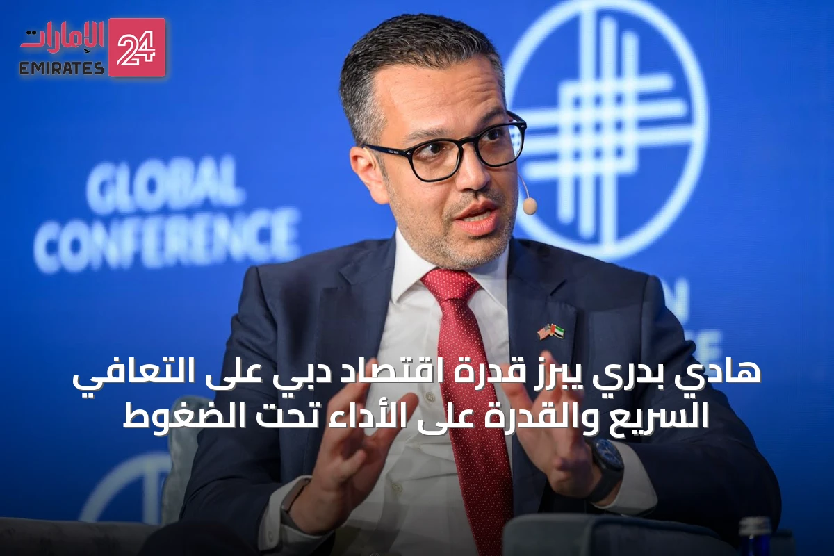 هادي بدري يبرز قدرة اقتصاد دبي على التعافي السريع والقدرة على الأداء تحت الضغوط