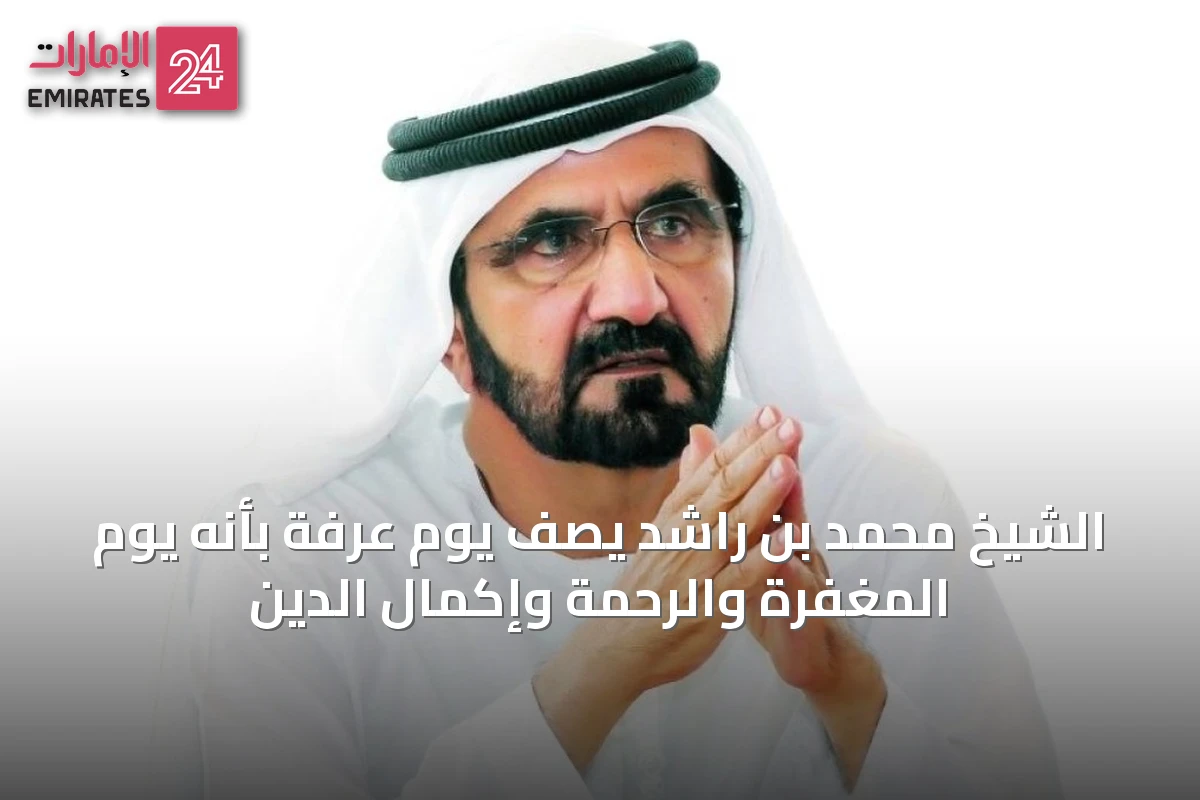 الشيخ محمد بن راشد يصف يوم عرفة بأنه يوم المغفرة والرحمة وإكمال الدين