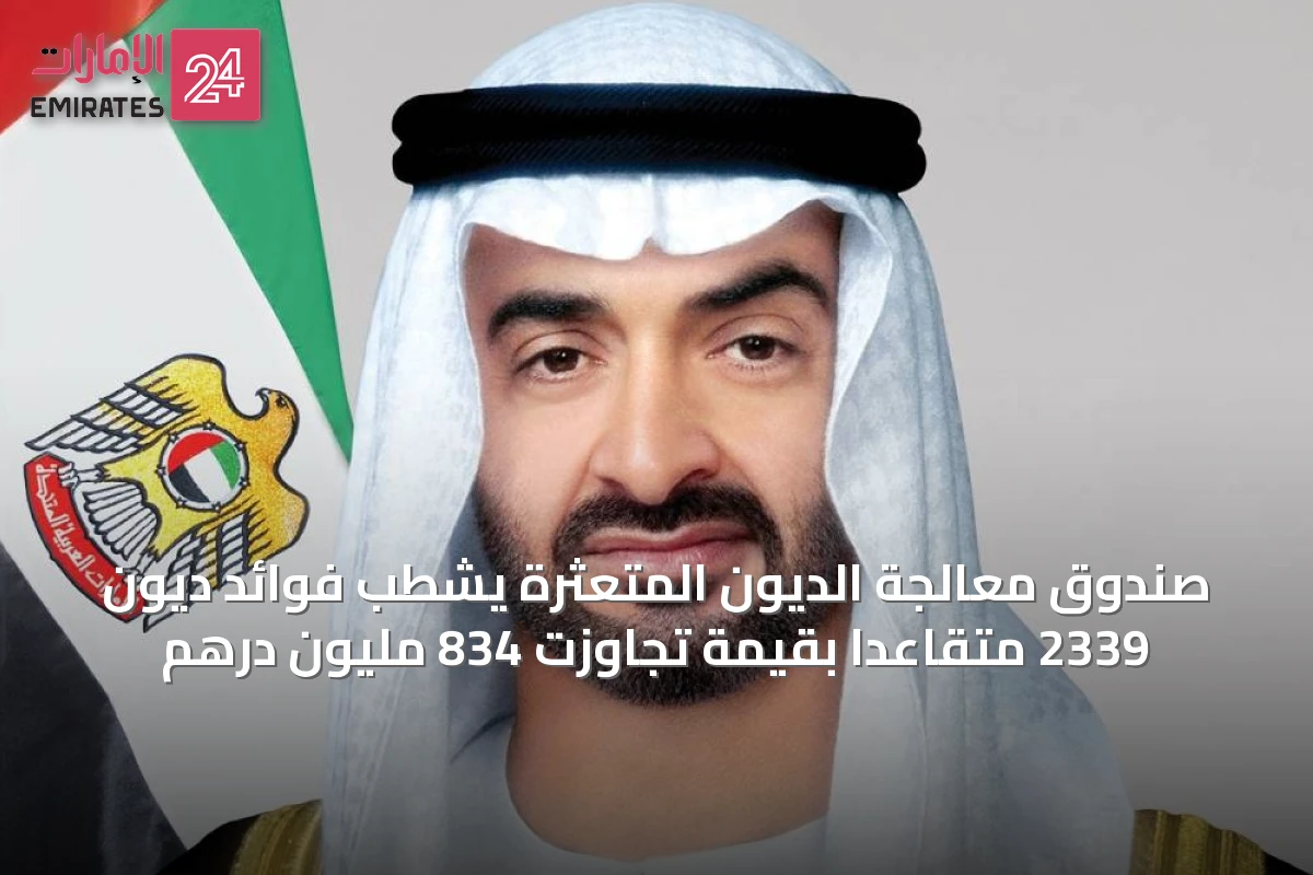 صندوق معالجة الديون المتعثرة يشطب فوائد ديون 2339 متقاعداً بقيمة تجاوزت 834 مليون درهم