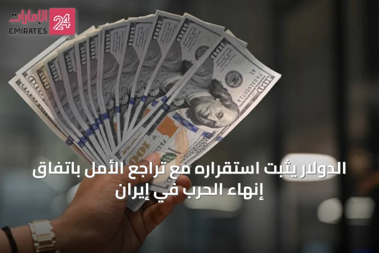 الدولار يثبت استقراره مع تراجع الأمل باتفاق إنهاء الحرب في إيران