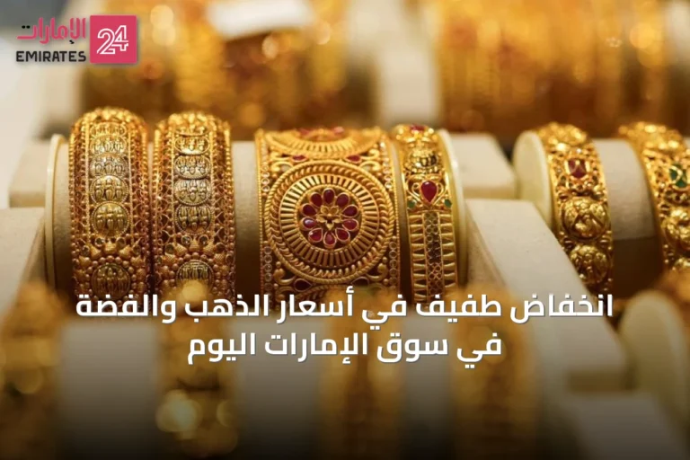 انخفاض طفيف في أسعار الذهب والفضة في سوق الإمارات اليوم