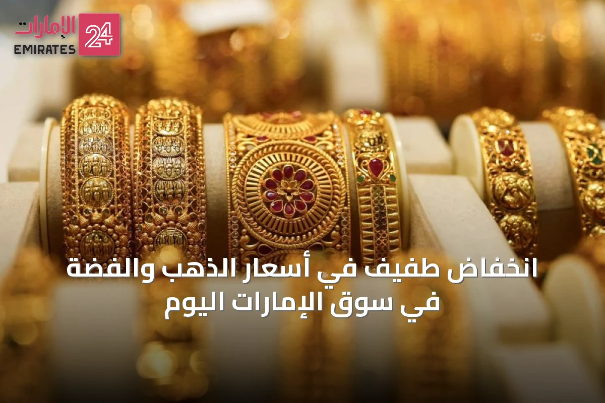 انخفاض طفيف في أسعار الذهب والفضة في سوق الإمارات اليوم