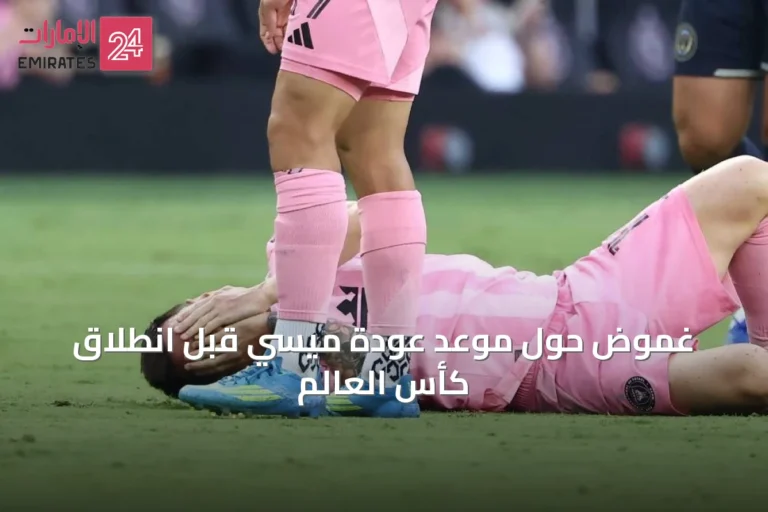 غموض حول موعد عودة ميسي قبل انطلاق كأس العالم