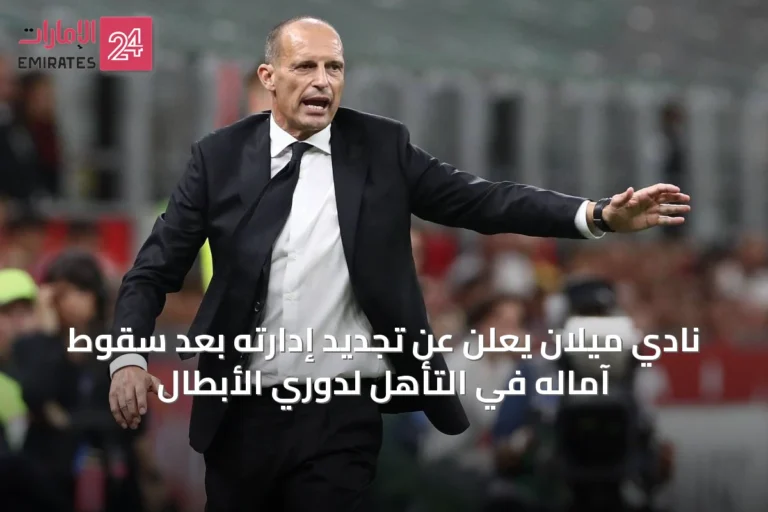 نادي ميلان يعلن عن تجديد إدارته بعد سقوط آماله في التأهل لدوري الأبطال