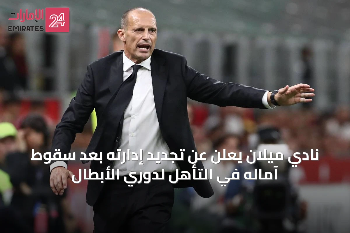 نادي ميلان يعلن عن تجديد إدارته بعد سقوط آماله في التأهل لدوري الأبطال