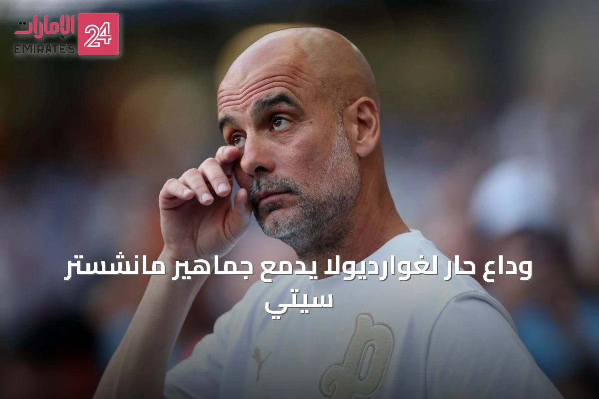 وداع حار لغوارديولا يدمع جماهير مانشستر سيتي