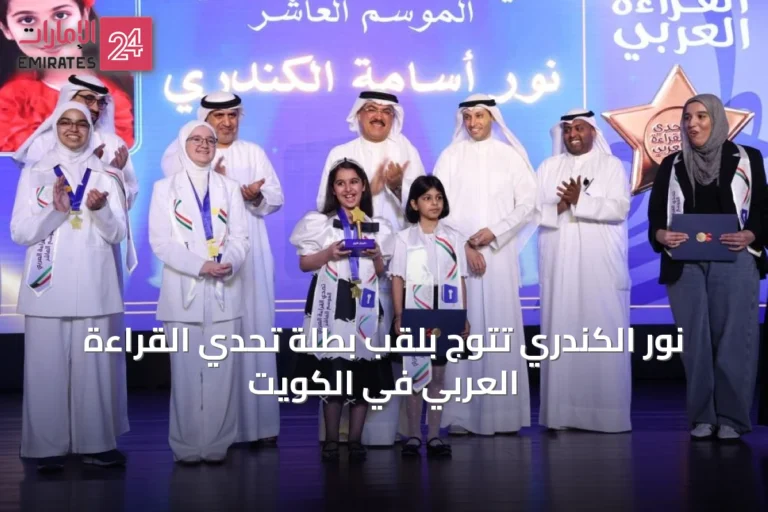 نور الكندري تتوج بلقب بطلة تحدي القراءة العربي في الكويت