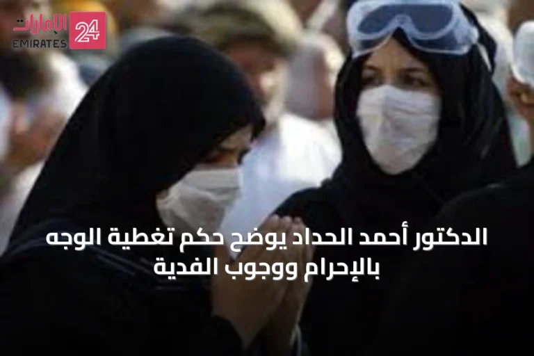 الدكتور أحمد الحداد يوضح حكم تغطية الوجه بالإحرام ووجوب الفدية