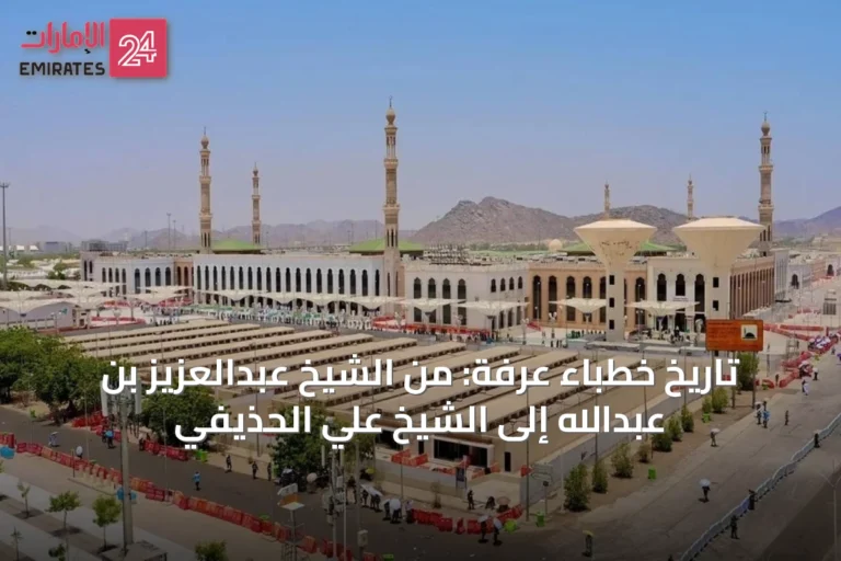 تاريخ خطباء عرفة: من الشيخ عبدالعزيز بن عبدالله إلى الشيخ علي الحذيفي