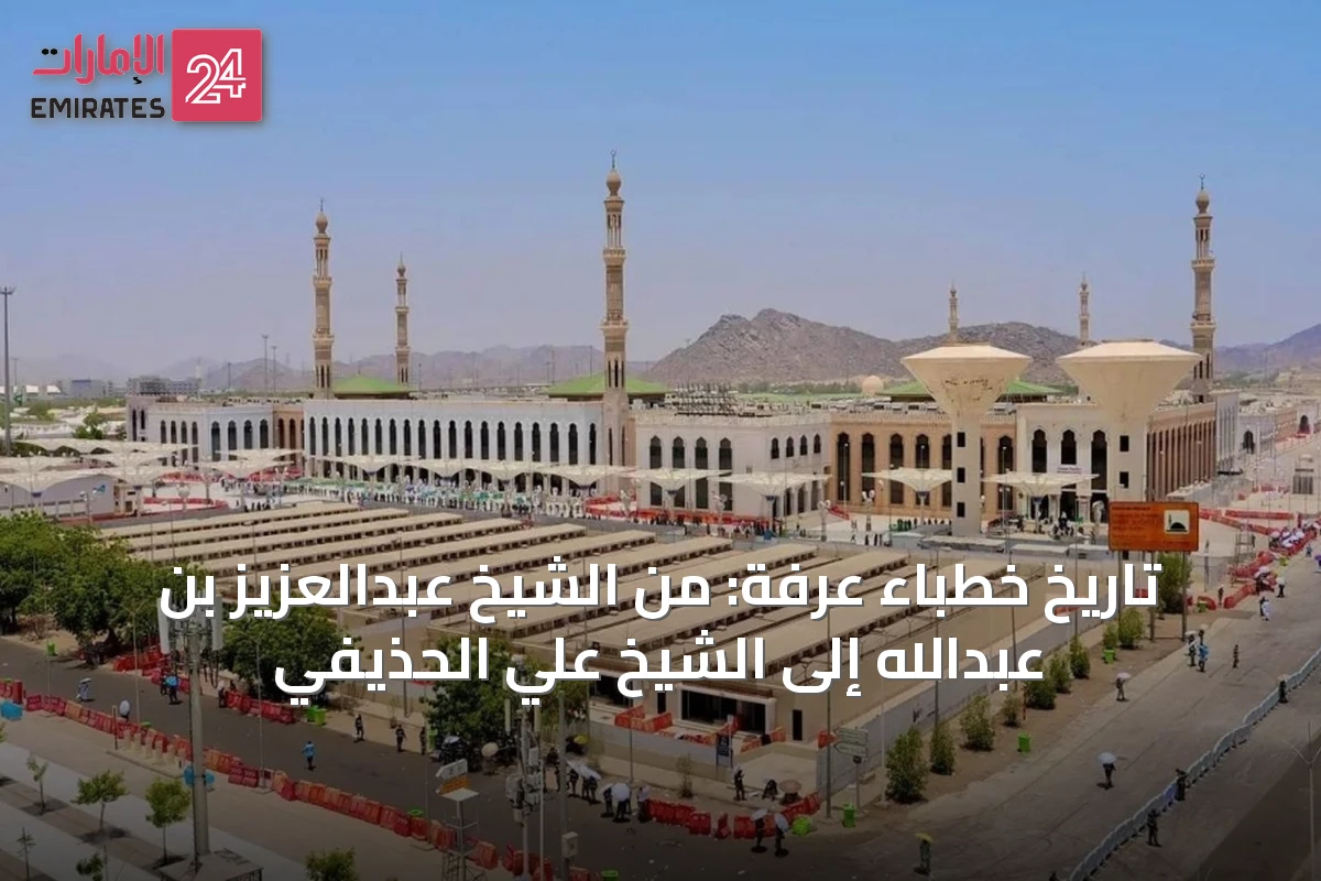 تاريخ خطباء عرفة: من الشيخ عبدالعزيز بن عبدالله إلى الشيخ علي الحذيفي