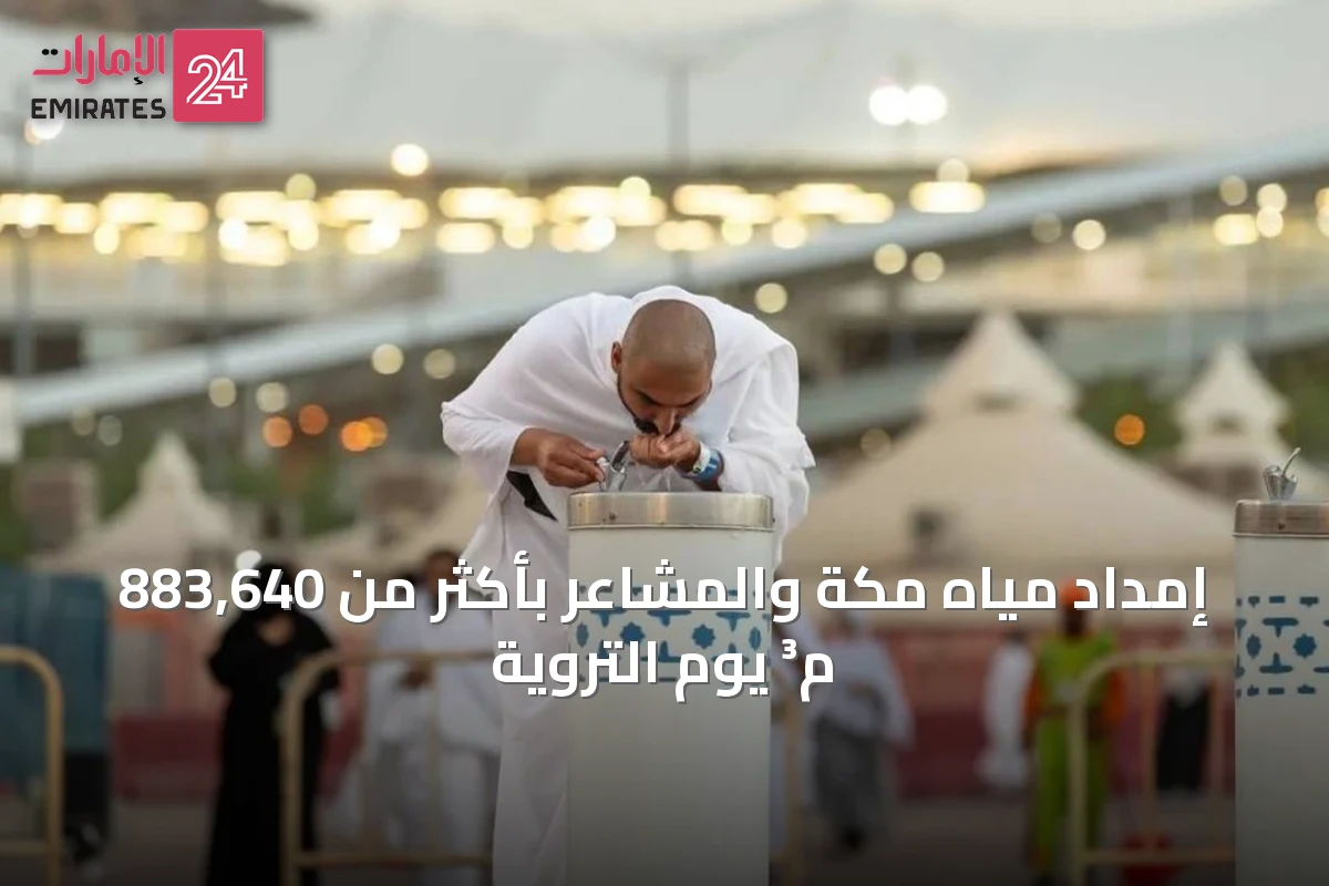 إمداد مياه مكة والمشاعر بأكثر من 883,640 م³ يوم التروية
