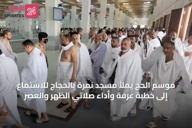 موسم الحج يملأ مسجد نمرة بالحجاج للاستماع إلى خطبة عرفة وأداء صلاتي الظهر والعصر