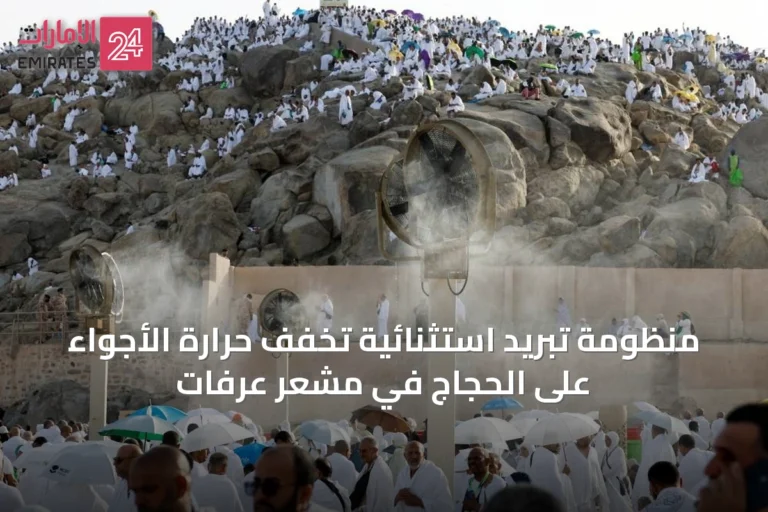 منظومة تبريد استثنائية تخفّف حرارة الأجواء على الحجاج في مشعر عرفات