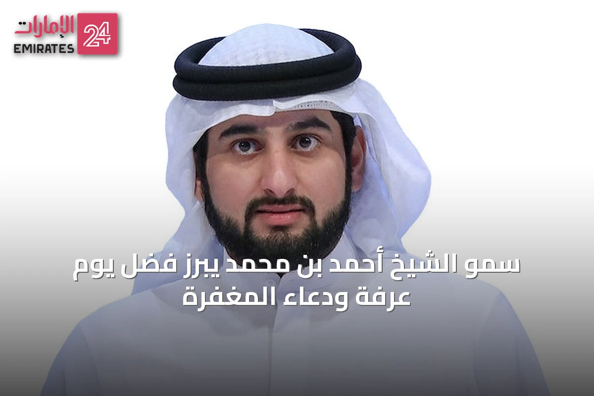 سمو الشيخ أحمد بن محمد يبرز فضل يوم عرفة ودعاء المغفرة
