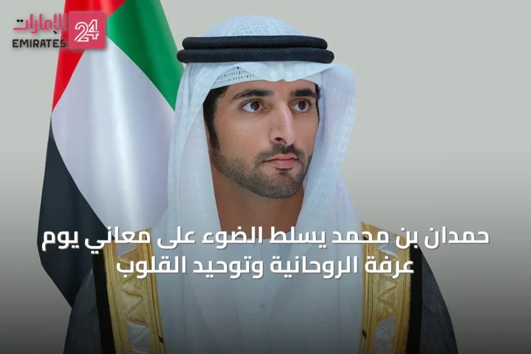 حمدان بن محمد يسلّط الضوء على معاني يوم عرفة الروحانية وتوحيد القلوب