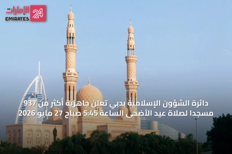 دائرة الشؤون الإسلامية بدبي تعلن جاهزية أكثر من 937 مسجداً لصلاة عيد الأضحى الساعة 5:45 صباح 27 مايو 2026