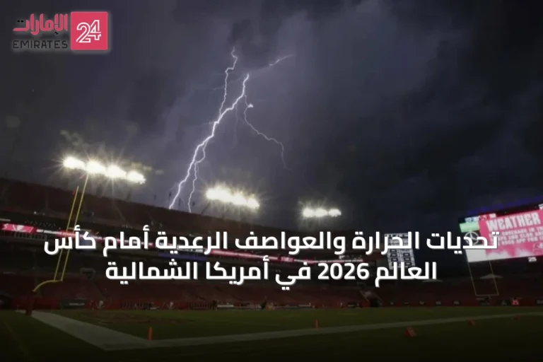 تحديات الحرارة والعواصف الرعدية أمام كأس العالم 2026 في أمريكا الشمالية