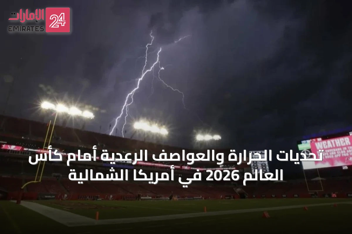 تحديات الحرارة والعواصف الرعدية أمام كأس العالم 2026 في أمريكا الشمالية