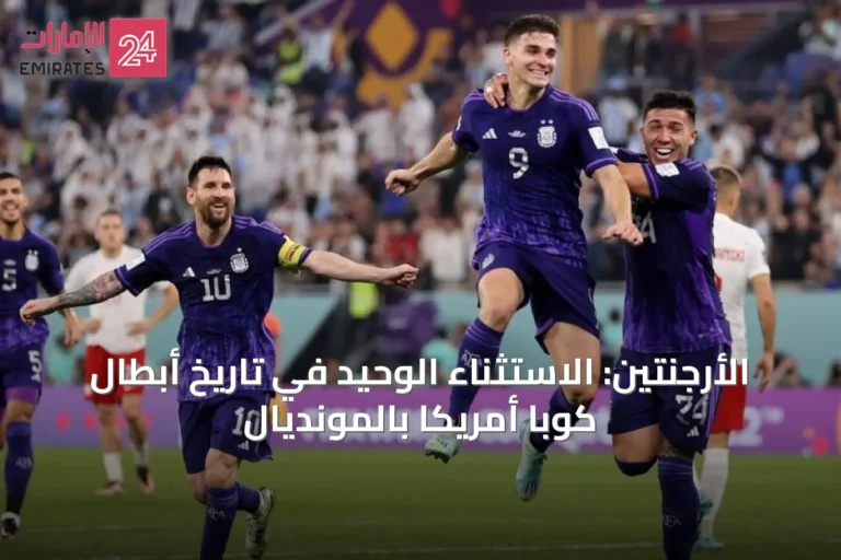 الأرجنتين: الاستثناء الوحيد في تاريخ أبطال كوبا أمريكا بالمونديال