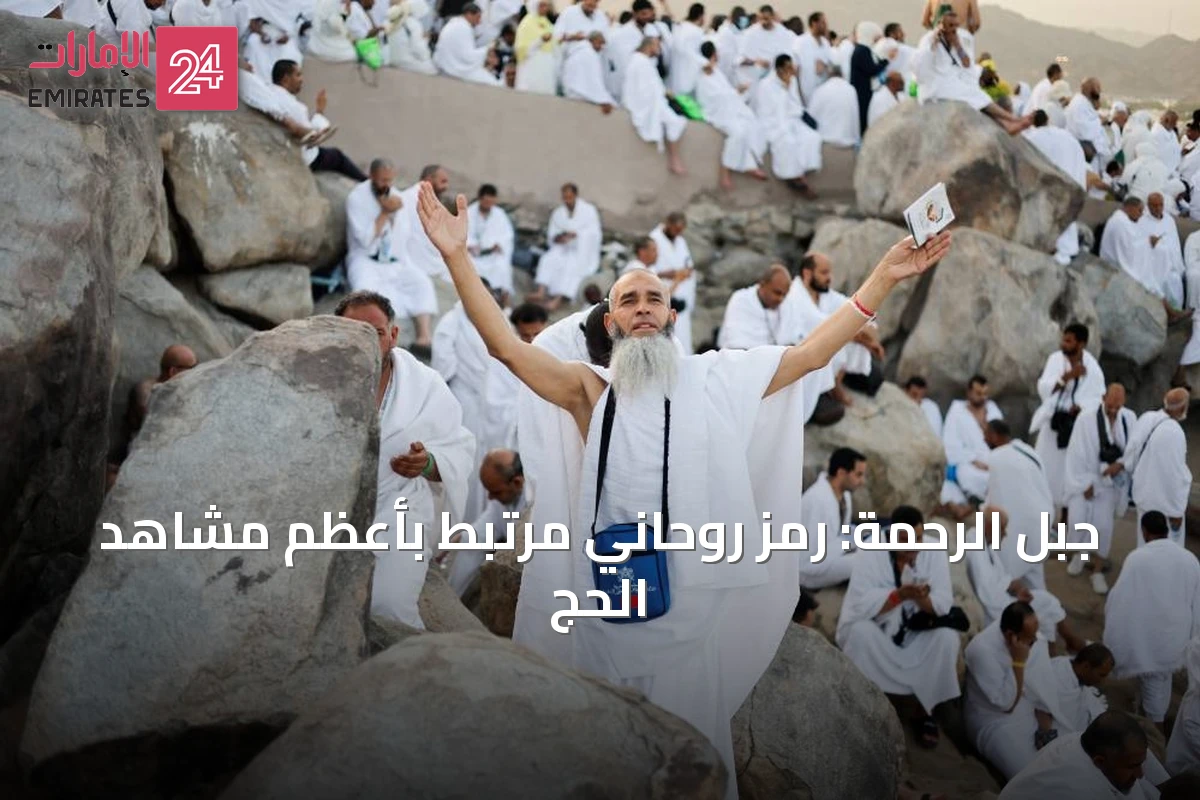 جبل الرحمة: رمزٌ روحانيٌّ مرتبط بأعظم مشاهد الحج