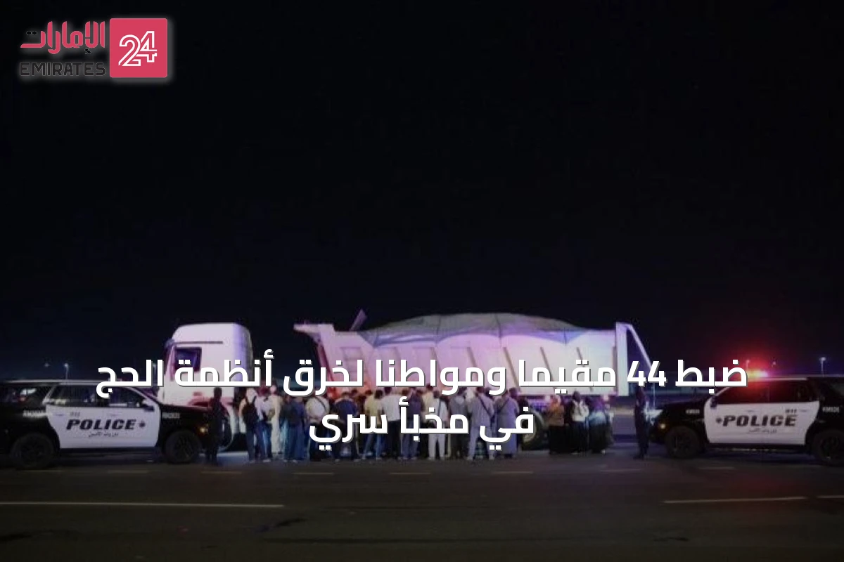 ضبط 44 مقيماً ومواطناً لخرق أنظمة الحج في مخبأ سري