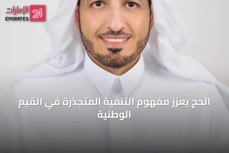 الحج يُعزّز مفهوم التنمية المتجذّرة في القيم الوطنية