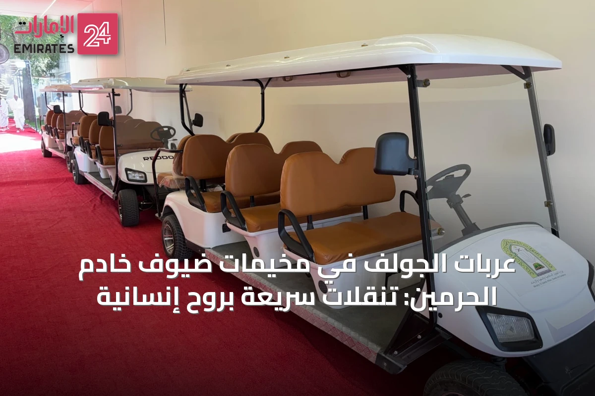 عربات الجولف في مخيمات ضيوف خادم الحرمين: تنقلات سريعة بروح إنسانية