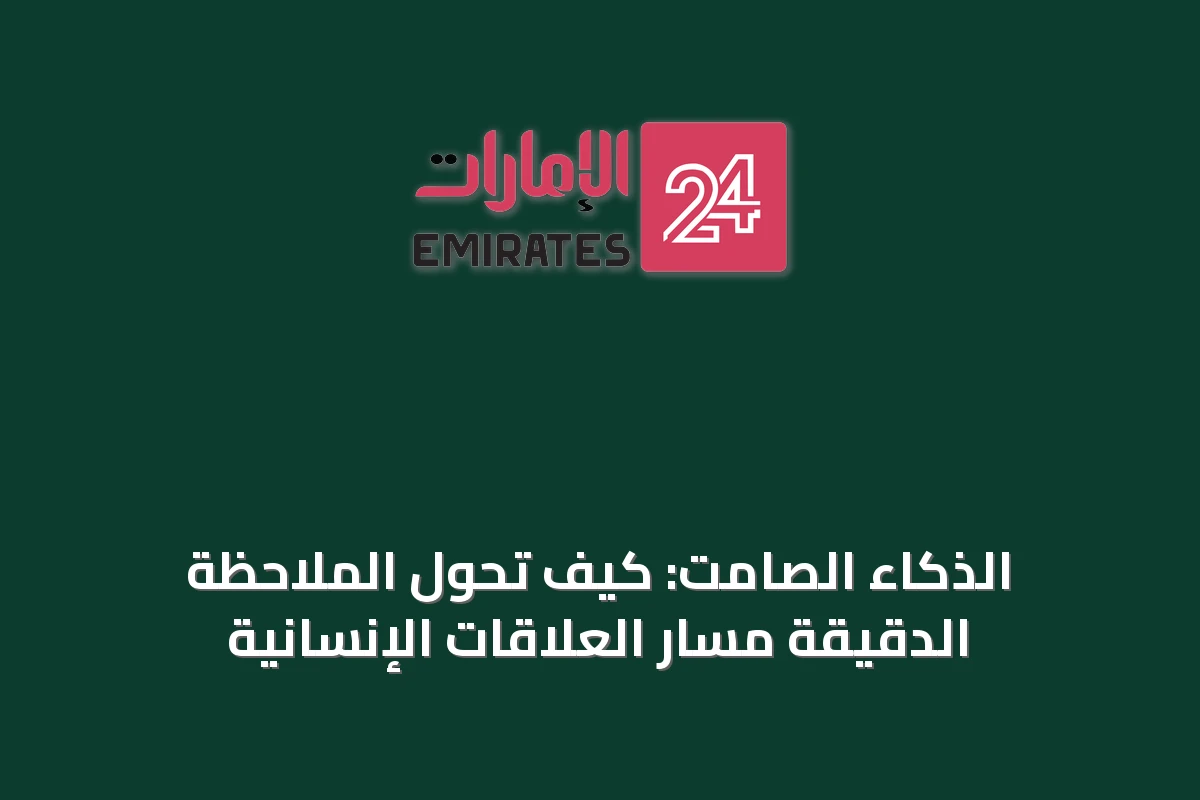 الذكاء الصامت: كيف تُحوِّل الملاحظة الدقيقة مسار العلاقات الإنسانية
