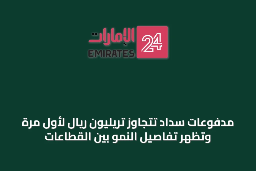 مدفوعات سداد تتجاوز تريليون ريال لأول مرة وتظهر تفاصيل النمو بين القطاعات