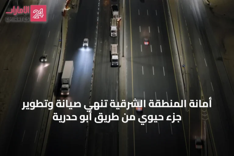 أمانة المنطقة الشرقية تُنهي صيانة وتطوير جزء حيوي من طريق أبو حدرية
