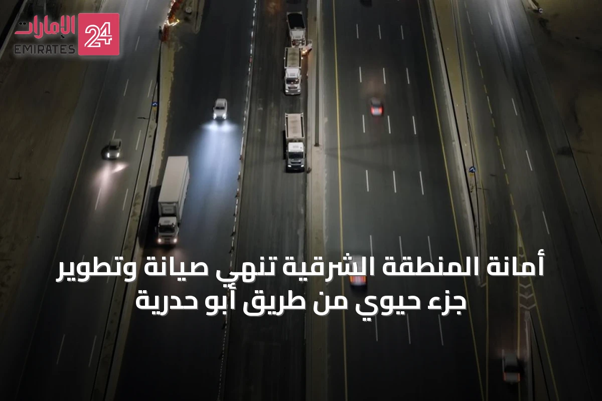 أمانة المنطقة الشرقية تُنهي صيانة وتطوير جزء حيوي من طريق أبو حدرية