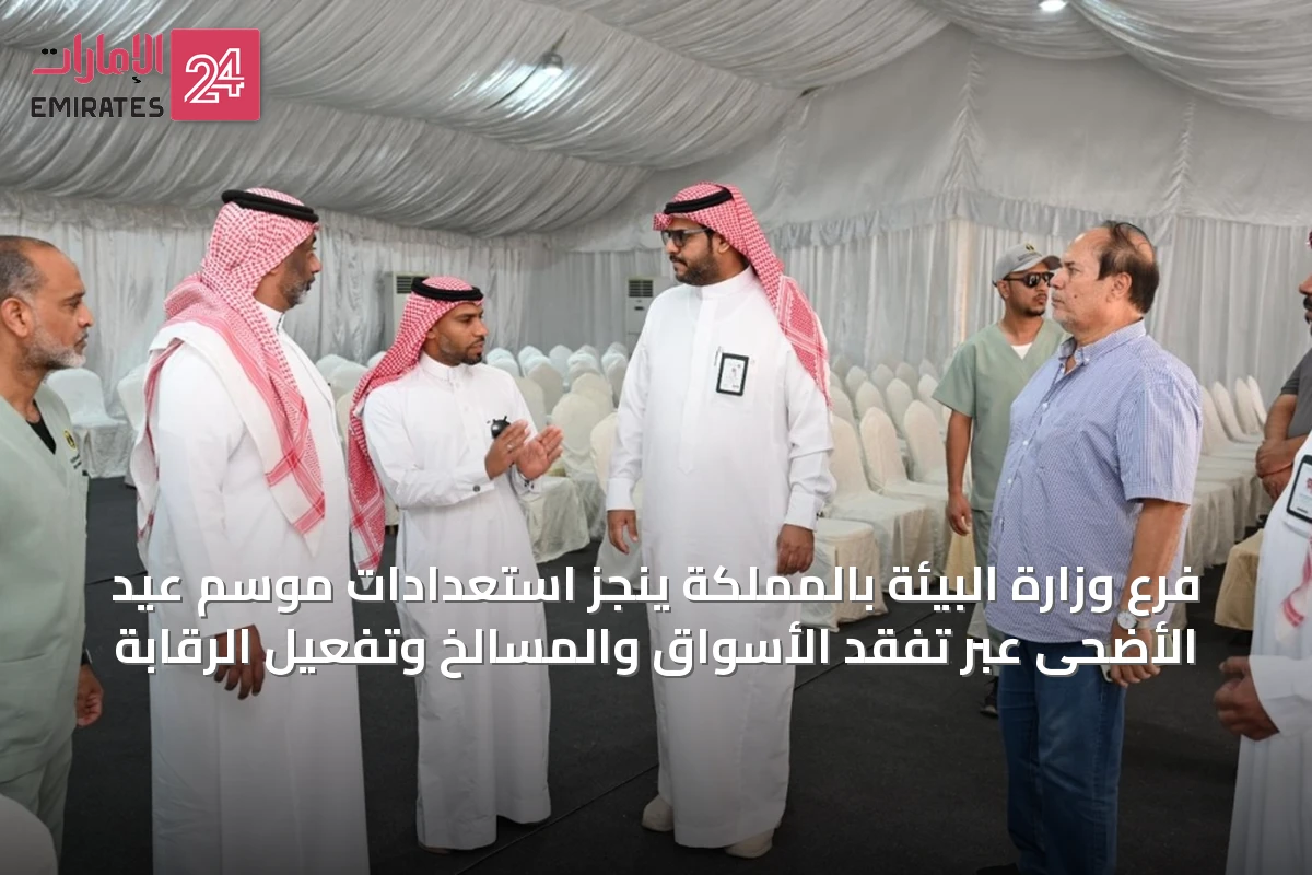 فرع وزارة البيئة بالمملكة ينجز استعدادات موسم عيد الأضحى عبر تفقد الأسواق والمسالخ وتفعيل الرقابة