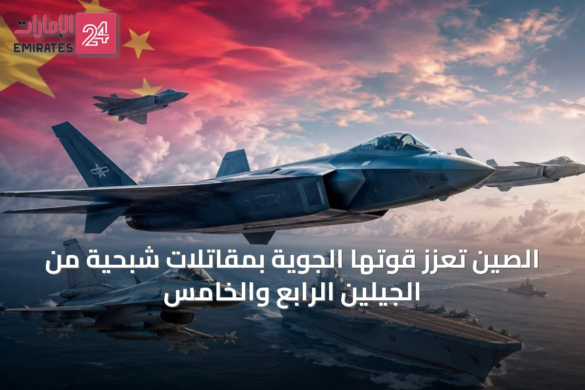الصين تعزز قوتها الجوية بمقاتلات شبحية من الجيلين الرابع والخامس