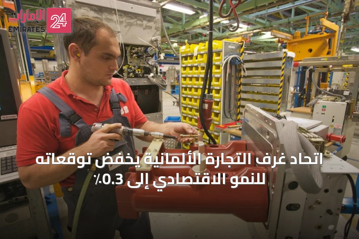 اتحاد غرف التجارة الألمانية يخفض توقعاته للنمو الاقتصادي إلى 0.3٪