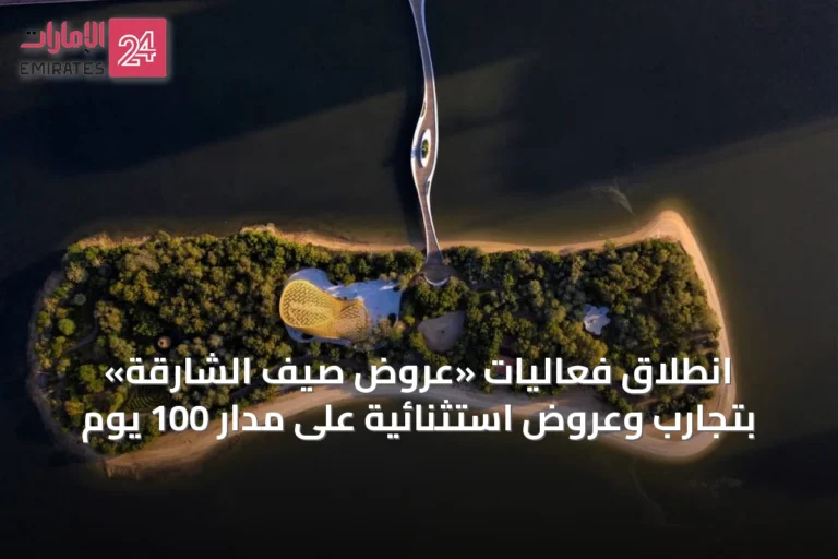 انطلاق فعاليات «عروض صيف الشارقة» بتجارب وعروض استثنائية على مدار 100 يوم