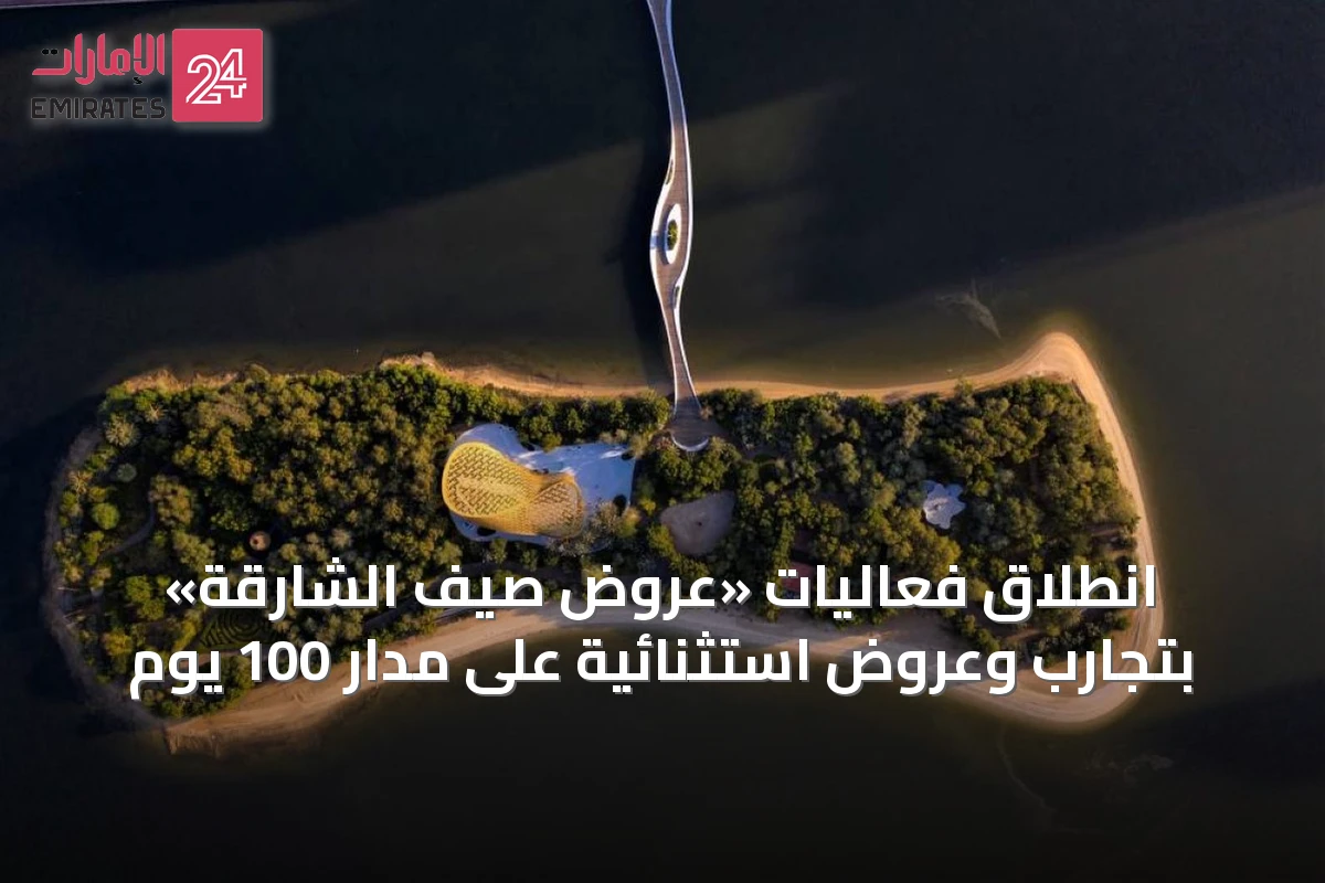انطلاق فعاليات «عروض صيف الشارقة» بتجارب وعروض استثنائية على مدار 100 يوم