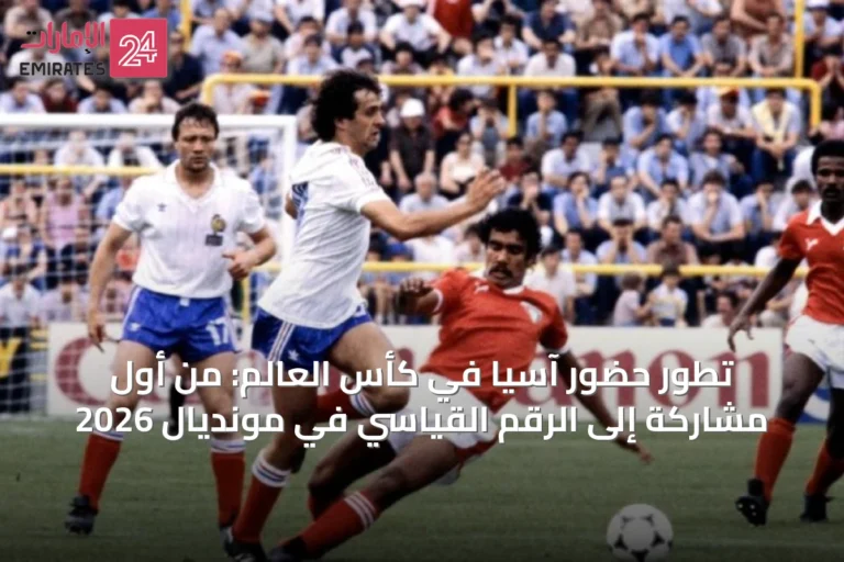 تطور حضور آسيا في كأس العالم: من أول مشاركة إلى الرقم القياسي في مونديال 2026