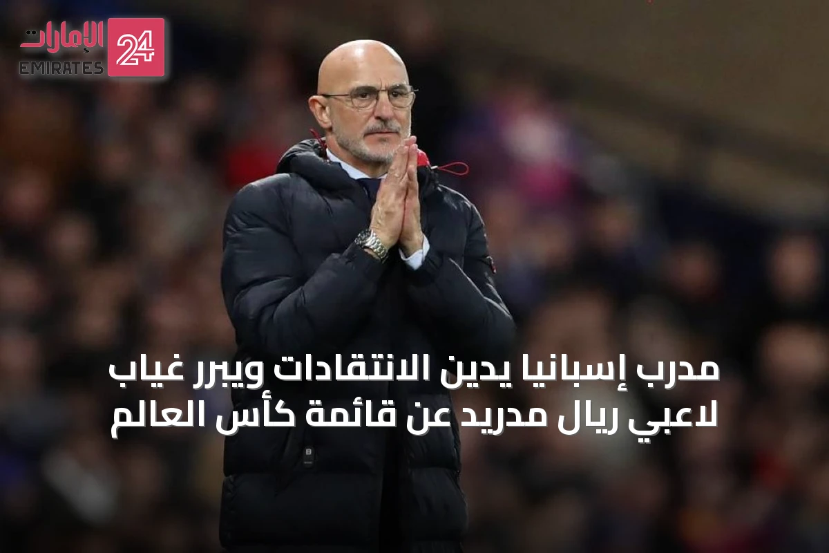 مدرب إسبانيا يدين الانتقادات ويبرر غياب لاعبي ريال مدريد عن قائمة كأس العالم