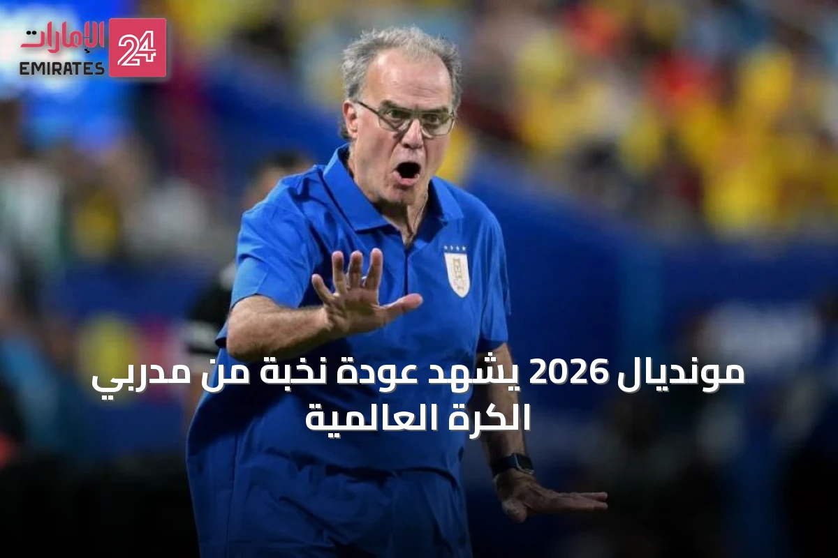 مونديال 2026 يشهد عودة نخبة من مدربي الكرة العالمية