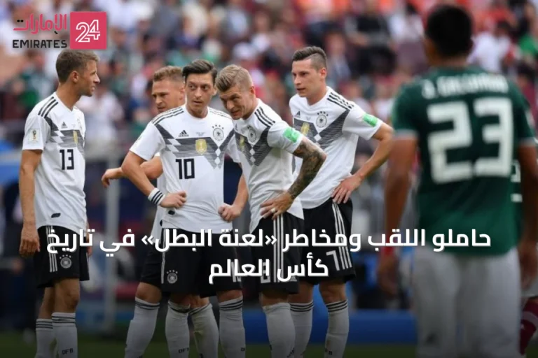 حاملو اللقب ومخاطر «لعنة البطل» في تاريخ كأس العالم
